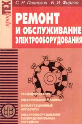 Павлович С.Н. Фираго Б.И. Ремонт и обслуживание электрооборудования