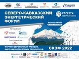 Подведены итоги Северо-Кавказского энергетического форума