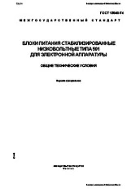 ГОСТ 13540-74. Блоки питания стабилизированные низковольтные типа 591 для электронной аппаратуры. Общие технические условия