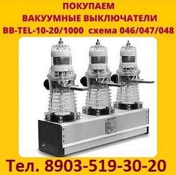 КУПЛЮ: Купим на постоянной основе выключатели вакуумные BB/TEL-20.10.1000А.