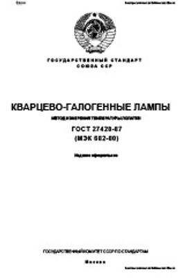 ГОСТ 27428-87. Кварцево-галогенные лампы. Метод измерения температуры лопатки