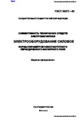 ГОСТ 30377-95. Совместимость технических средств электромагнитная. Электрооборудование силовое. Нормы параметров низкочастотного периодического магнитного поля