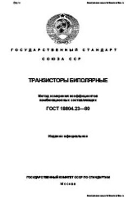 ГОСТ 18604.23-80. Транзисторы биполярные. Метод измерения коэффициентов комбинационных составляющих