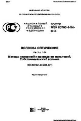 ГОСТ Р МЭК 60793-1-34-2016. Волокна оптические. Часть 1-34. Методы измерений и проведение испытаний. Собственный изгиб волокна