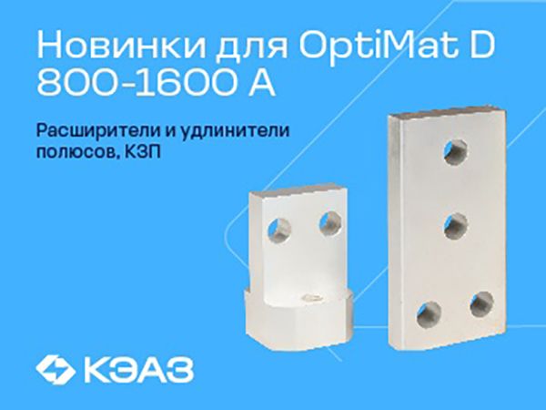 Новые аксессуары для выключателей OptiMat D 800-1600 А