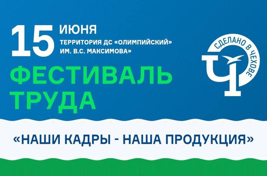 «ЭЛЕКТРОЩИТ» приглашает на Ежегодный Фестиваль труда в Чехове