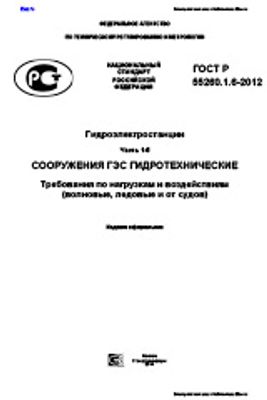 ГОСТ Р 55260.1.6-2012. Гидроэлектростанции. Часть 1-6. Сооружения ГЭС гидротехнические. Требования по нагрузкам и воздействиям (волновые, ледовые и от судов)