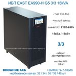 EAST EA990-H G5 3/3 15kVA