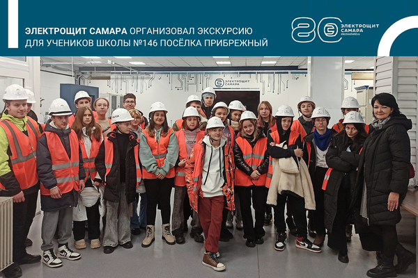 Электрощит Самара организовал экскурсию для учеников школы № 146 посёлка Прибрежный