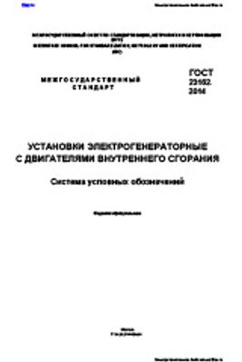 ГОСТ 23162-2014. Установки электрогенераторные с двигателями внутреннего сгорания. Система условных обозначений