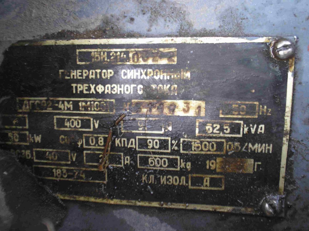 ПРОДАМ: Генератор синхронный ДГС 92-4М, 1 шт., цена 120000 руб.