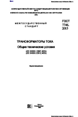 ГОСТ 7746-2015 (IEC 61869-1:2007). Трансформаторы тока Общие технические условия