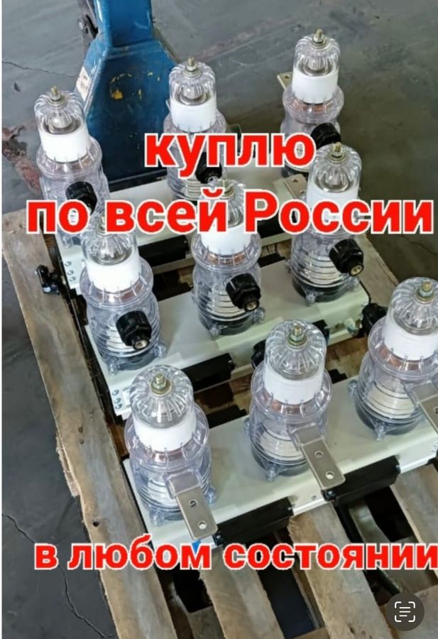 КУПЛЮ: Куплю выключатели вакуумные в любом состоянии по всей России