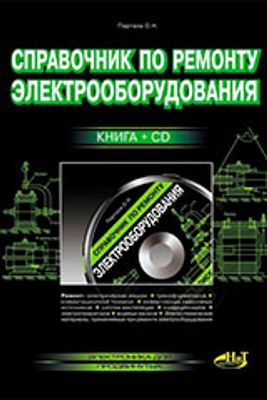 Партала О.Н. Справочник по ремонту электрооборудования