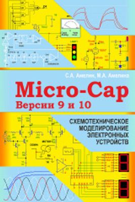 Амелина М.А. Амелин С.А. Программа схемотехнического моделирования Micro-Cap. Версии 9, 10