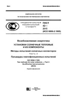 ПНСТ 42-2015. Возобновляемая энергетика. Установки солнечные тепловые и их компоненты. Методы испытаний солнечных коллекторов. Часть 2. Процедуры квалификационных испытаний