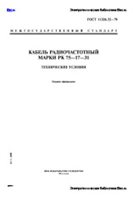 ГОСТ 11326.32-79. Кабель радиочастотный марки РК 75—17—31. Технические условия