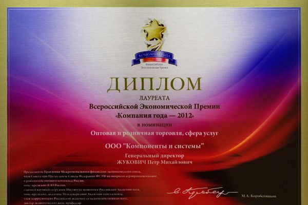 ООО «Компоненты и системы» — лауреат Всероссийской Экономической Премии «Компания года — 2012»