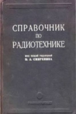 Справочник по радиотехнике. Под ред. Смиренина Б.А.