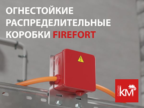 Распределительные коробки FIREFORT для защиты кабельных линий в условиях пожара