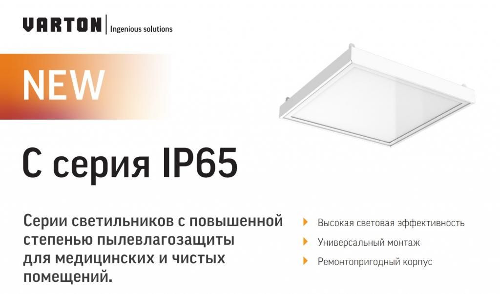 Серии светильников С серия IP65 с повышенной степенью пылевлагозащиты