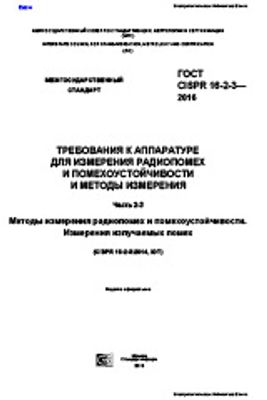 ГОСТ CISPR 16-2-3-2016. Требования к аппаратуре для измерения радиопомех и помехоустойчивости и методы измерения. Часть 2-3. Методы измерения радиопомех и помехоустойчивости. Измерения излучаемых помех