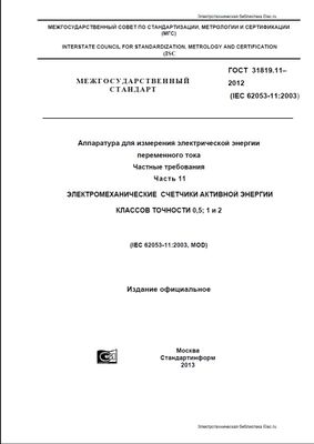 ГОСТ 31819.11-2012 (IEC 62053-11:2003). Аппаратура для измерения электрической энергии переменного тока. Частные требования. Электромеханические счетчики активной энергии классов точности 0,5; 1 и 2