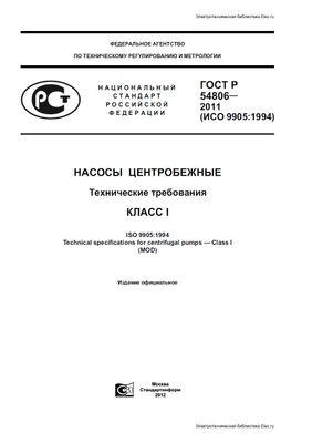 ГОСТ Р 54806-2011 (ИСО 9905:1994). Насосы центробежные. Технические требования. Класс I