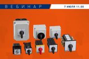 КЭАЗ проведет вебинар «Кулачковые переключатели OptiSwitch 4G»