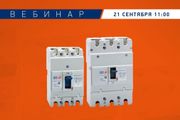 Вебинар «OptiMat E: компактные автоматические выключатели серии на токи до 250А KEAZ-Optima» пройдет 21 сентября 2022 года