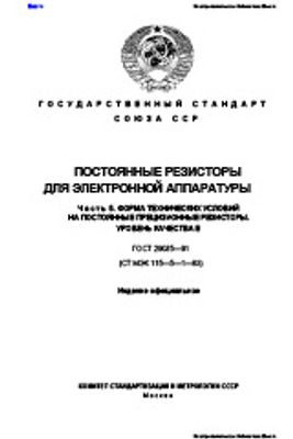 ГОСТ 29035-91. Постоянные резисторы для электронной аппаратуры. Часть 5. Форма технических условий на постоянные прецизионные резисторы. Уровень качества Е