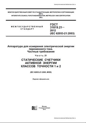 ГОСТ 31819.21-2012 (IEC 62053-21:2003). Аппаратура для измерения электрической энергии переменного тока. Частные требования.  Статические счетчики активной энергии классов точности 1 и 2