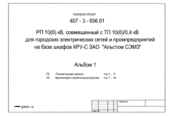 Типовой проект 407-3-656.01 Распределительный пункт( РП) 10 (6) кВ, совмещенный с ТП 10(6)/0,4 кВ