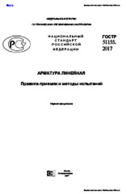 ГОСТ Р 51155-2017. Арматура линейная. Правила приемки и методы испытаний