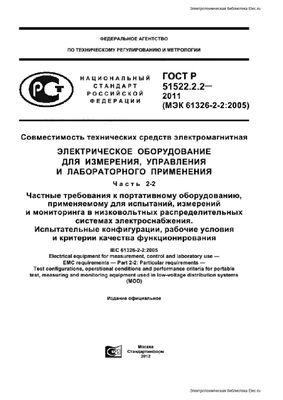 ГОСТ Р 51522.2.2-2011 (МЭК 61326-2-2:2005). Электрическое оборудование для измерения, управления и лабораторного применения. Частные требования к портативному оборудованию