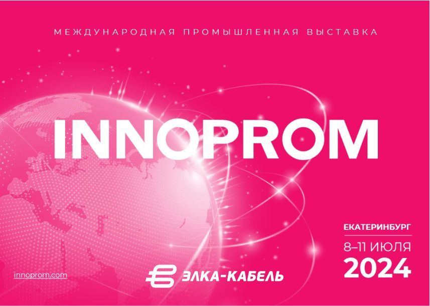 «ЭЛКА-Кабель» примет участие в «ИННОПРОМ-2024»