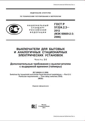 ГОСТ Р 51324.2.3-2012 (МЭК 60669-2-3: 2006). Выключатели для бытовых и аналогичных стационарных электрических установок. Ч.2-3. Дополнительные требования к выключателям с выдержкой времени (таймеры)