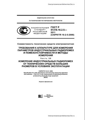 ГОСТ Р 51318.16.2.5-2011. Требования к аппаратуре для измерения параметров индустриальных радиопомех и помехоустойчивости и методы измерений