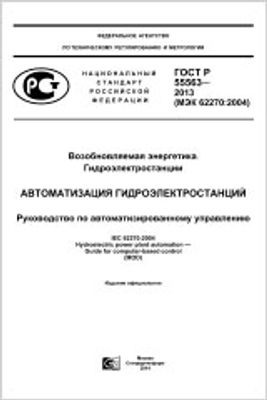 ГОСТ Р 55563-2013 (МЭК 62270:2004). Возобновляемая энергетика. Гидроэлектростанции. Автоматизация гидроэлектростанций. Руководство по автоматизированному управлению