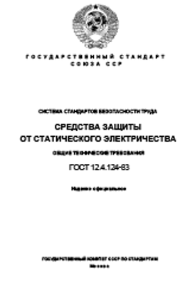 ГОСТ 12.4.124-83. Система стандартов безопасности труда. Средства защиты от статического электричества. Общие технические требования