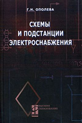 Ополева схемы и подстанции электроснабжения pdf