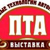 Выставка «ПТА-2011» — лучшая площадка для развития бизнеса