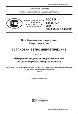 ГОСТ Р 54418.12.1-2011 (МЭК 61400-12-1:2005). Возобновляемая энергетика. Ветроэнергетика. Установки ветроэнергетические. Ч. 12-1. Измерение мощности, вырабатываемой ветроэлектрическими установками