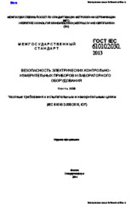 ГОСТ IEC 61010-2-030-2013. Безопасность электрических контрольно-измерительных приборов и лабороторного оборудования. Часть 2-030. Частные требования к испытательным и измерительным цепям