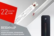 Arlight приглашает на вебинар «Новинки: блоки питания, управление освещением и умным домом»