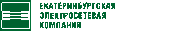 «Екатеринбургская электросетевая компания» реализует программу утилизации устаревших электросчетчиков