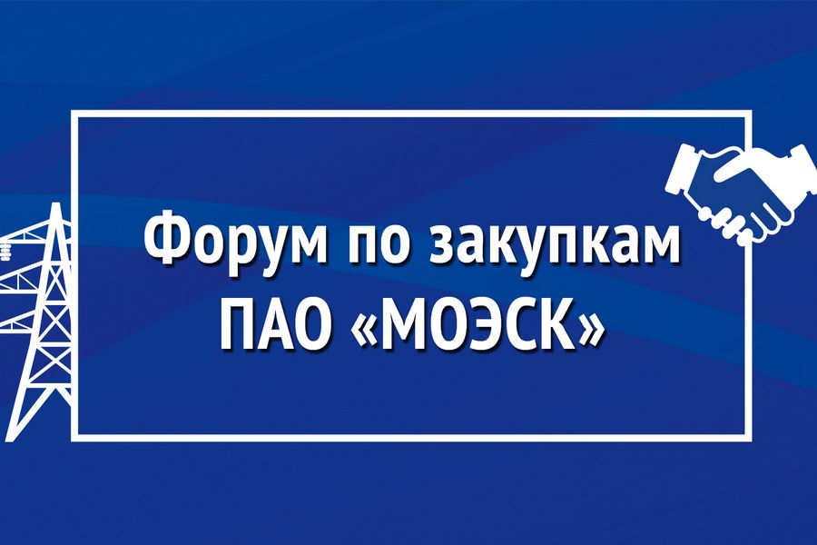 Покупке форум. Форум МОЭСК. МОЭСК Антропова Ирина Владимировна тендеры и закупки.