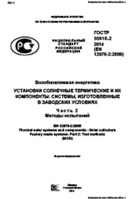 ГОСТ Р 55616.2-2014. Возобновляемая энергетика. Установки солнечные термические и их компоненты. Системы, изготовленные в заводских условиях. Часть 2. Методы испытаний