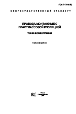 ГОСТ 17515-72. Провода монтажные с пластмассовой изоляцией. Технические условия