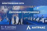 МФЭС 2023: АНТРАКС приглашает на сессию «Комплексные решения для электрических сетей малого, среднего и высокого класса напряжения»